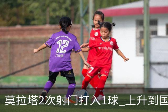 莫拉塔2次射门打入1球 上升到国家队进球榜第7